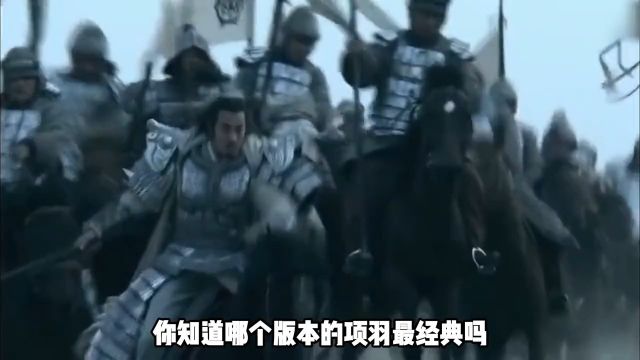 历史人物:盘点九个不同版本的项羽,何润东饰演的项羽仅排第三 2