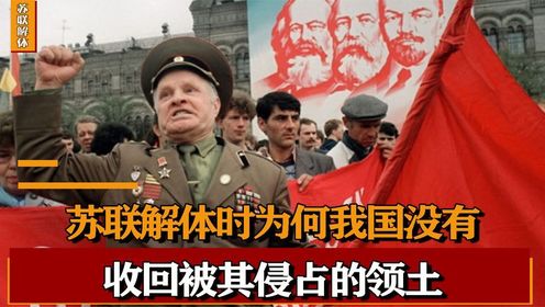 苏联解体后，中国为何没有收回被侵占的领土，这背后都有哪些原因