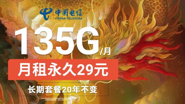 中国电信限时福利,每人限领一张每月135G高速流量每月100分钟语音通话,月租长期29元