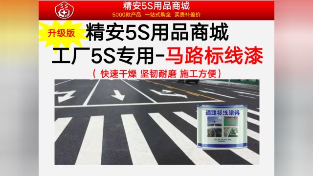 工厂管理5s专用马路停车位台阶划线漆道路标线漆 精安5s用品商城 咨询请联系:19172837725