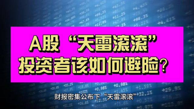 一字跌停!A股天天都有暴雷 投资者如何避险?