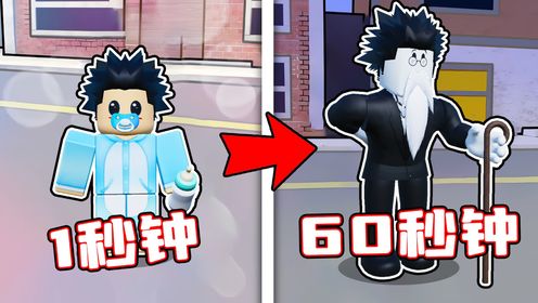 1秒等于1年，我能否在60秒过完不寻常的一生？ROBLOX