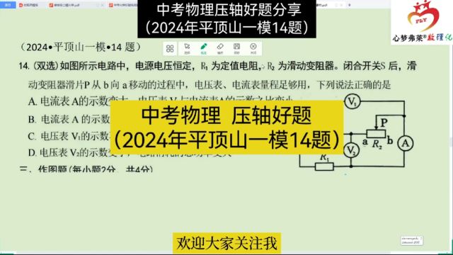 中考物理压轴好题分享(2024平顶山一模14题)