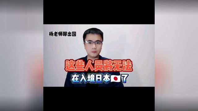 有些人将无法再去日本了