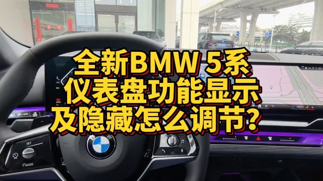 全新BMW 5系仪表盘功能显示及隐藏怎么调节?