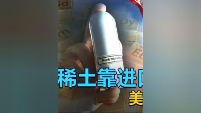 美国每年需要进口大量的稀土,都用来做什么呢?2#涨知识