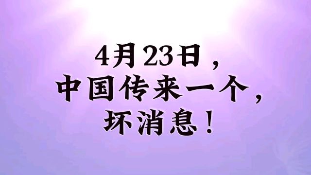 4月23日,中国传来,一个坏消息!