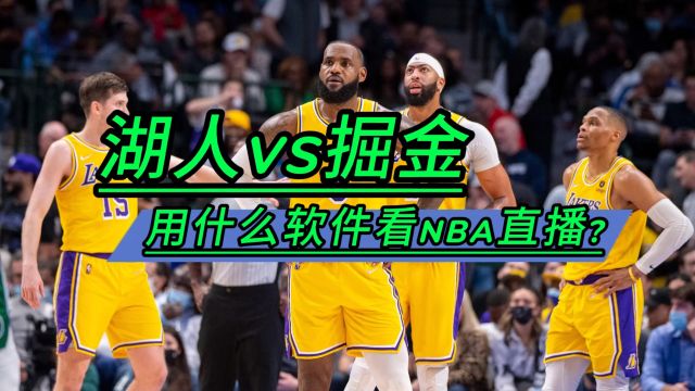 用什么软件看NBA直播→2024季后赛:湖人vs掘金 (在线观看完整版比赛)附高清回放