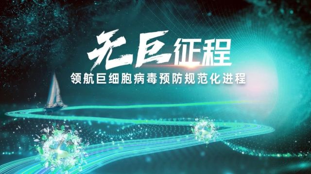 2024 EBMT | 陈峰教授:实践为真,百炼成金——CMV预防新策略改写全球造血干细胞移植标准化管理路径