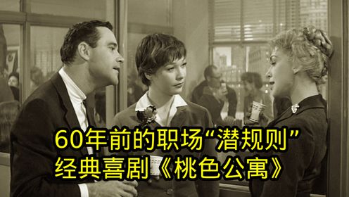 一部60年前的电影，揭露了职场的潜规则，喜剧片《桃色公寓》