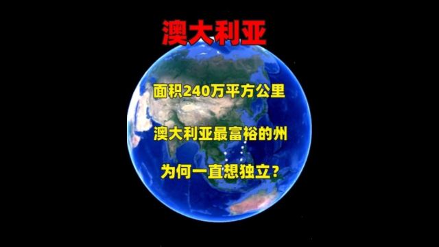 面积240万平方公里,澳大利亚最富裕的州,为何一直想独立?3