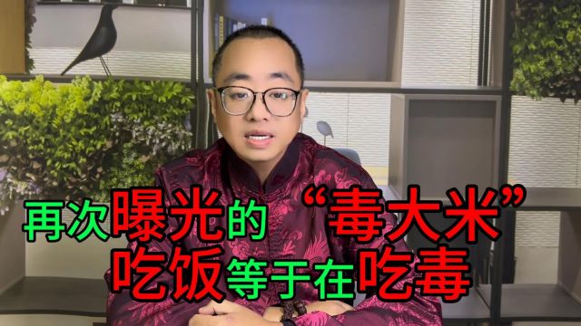 再次曝光的毒大米吃饭等于吃毒