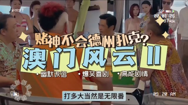 赌神不会德州扑克?百看不厌经典港片《澳门风云2》#电影剪辑#电影解说#每日推荐电影