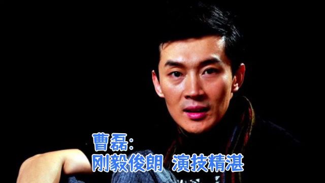 曹磊:刚毅俊朗,演技精湛