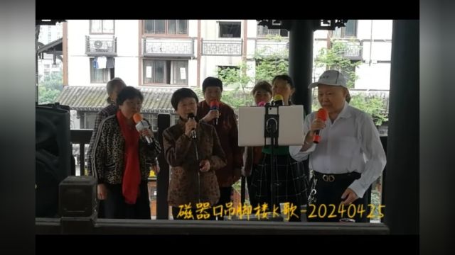 吊脚楼K歌20240425磁器口9分0秒