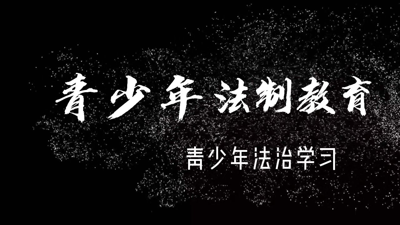 青少年法治教育基地