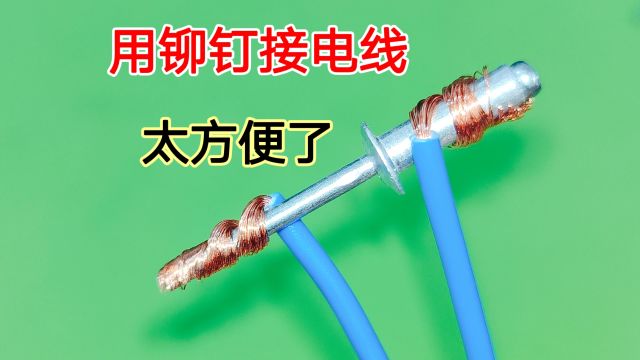 跟老电工偷学一招,把电线用铆钉铆一下,用着竟然这么方便