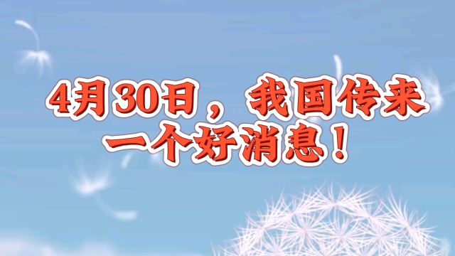 4月30日,我国传来,一个好消息!