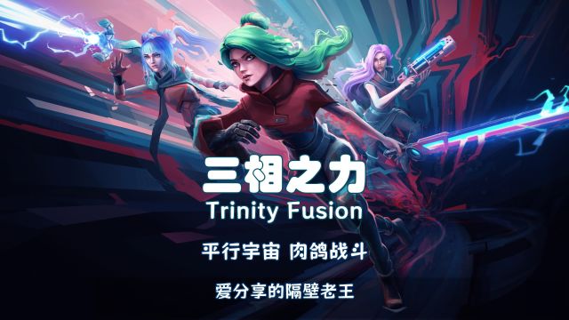 【三相之力 Trinity Fusion】02 阿尔塔拉废土尤尔主教 三美女平行宇宙拯救世界 横版动作肉鸽 自制修改器分享