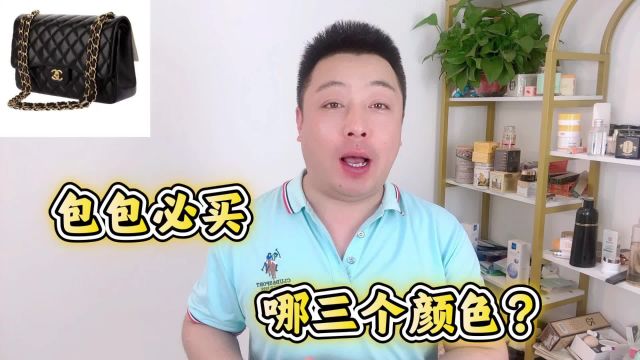 包包必买哪三个颜色?最常见且实用的选择