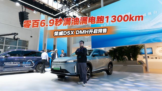 2024北京车展丨实拍荣威D5X DMH,预售价11.98万起能得到啥?