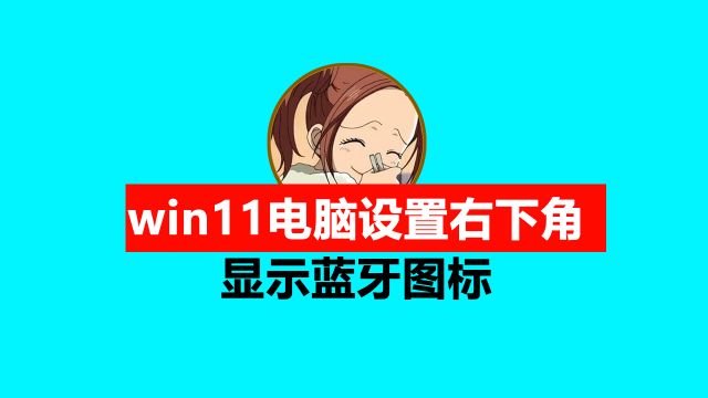 windows11电脑设置右下角的蓝牙图标显示