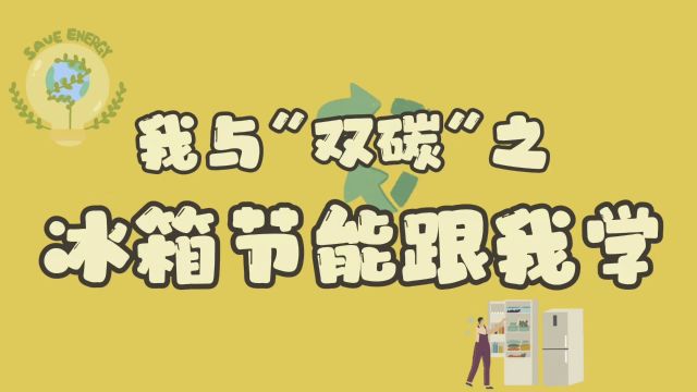 我与“双碳”之冰箱节能跟我学