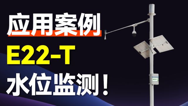 E22 T系列模组在水库水位监测中的应用