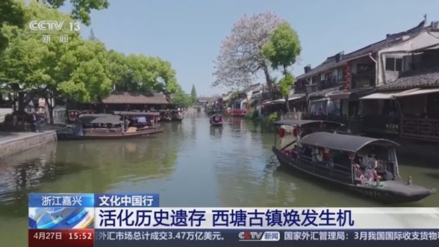 文化中国行 | 古建老宅“活”起来 千年水乡文化焕发新光彩