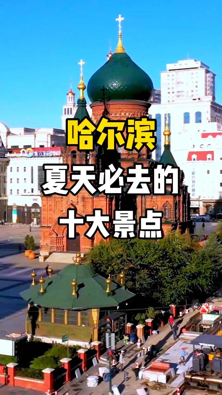 夏天哈尔滨必去的十个景点_高清1080P在线观看平台_腾讯视频
