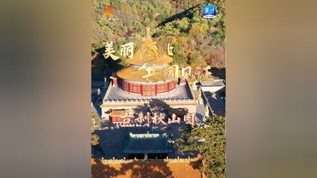 尹东红 孙树峰《古刹秋山图》 #美丽河北 #最美中国 #美丽河北共同见证