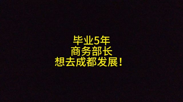 毕业5年,商务部长,想去成都发展!