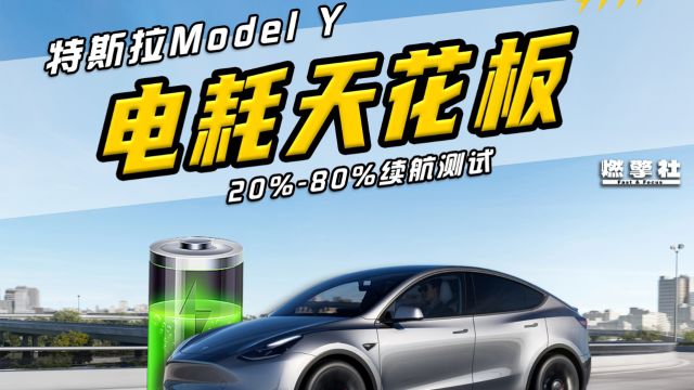 特斯拉Model Y 20%80%续航测试! 这成绩,简直开挂!