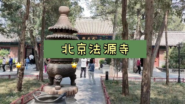 北京法源寺源自唐代,中国佛学院所在地