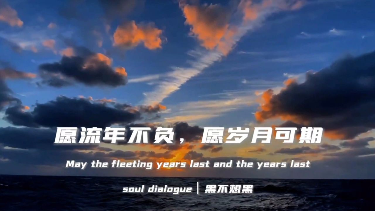 第2集|"愿流年不负,愿岁月可期"