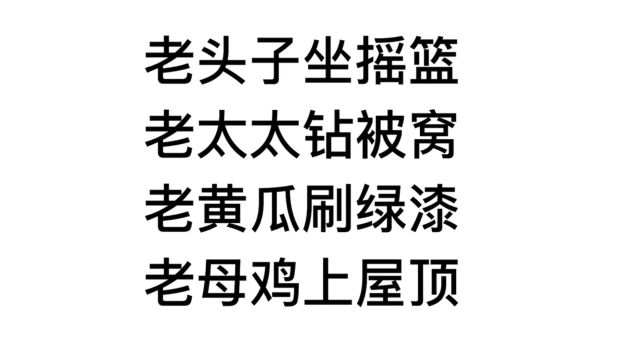 歇后语,老头子坐摇篮,老太太钻被窝,后半句是什么?