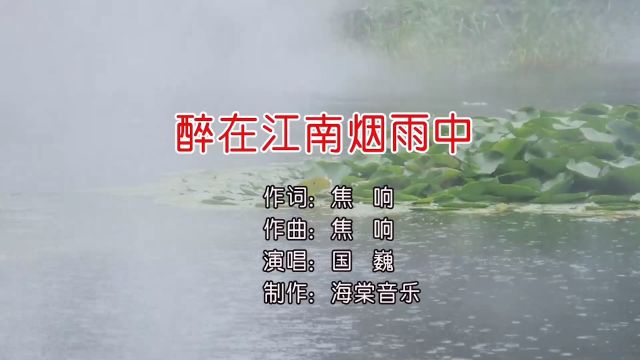 醉在江南烟雨中 词曲:焦响 演唱:国巍 制作:海棠音乐