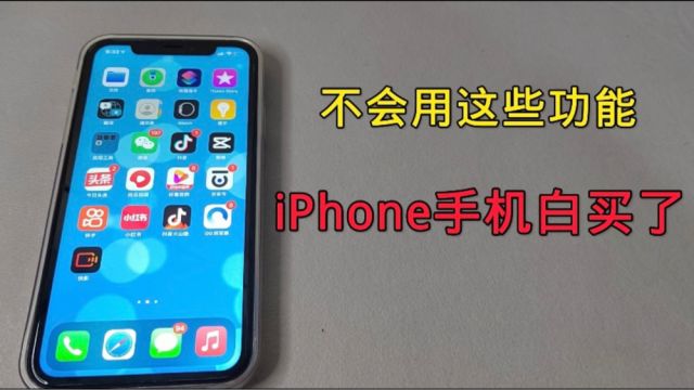 iPhone手机的这些功能,不会用就真的太可惜了,你都用过几个呢