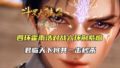 斗罗大陆2:四环霍雨浩对战六环荆紫烟,君临天下将其一击秒杀_高清1080P在线观看平台_腾讯视频