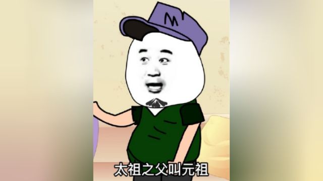 祖宗18代的由来.