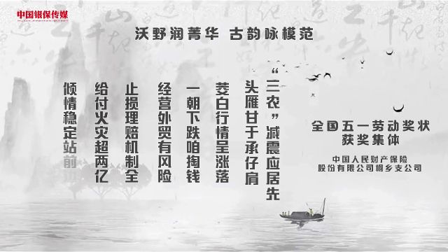 2024年全国五一劳动奖状获奖集体:中国人民财产保险股份有限公司桐乡支公司