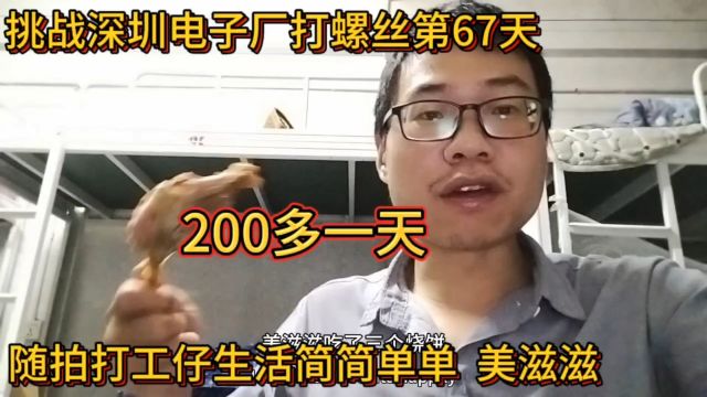 挑战深圳电子厂打螺丝第67天!随拍打工仔生活简简单单,美滋滋