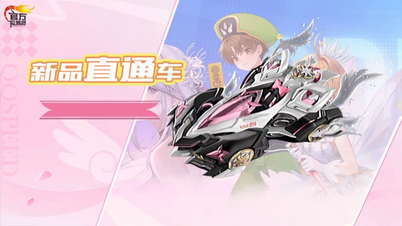 【新品直通车】qq飞车x魔卡少女樱联动赛车全新来袭,共赴一场奇幻之旅