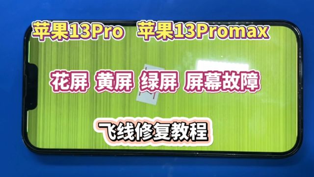 苹果13Pro 苹果13Promax花屏绿屏黄屏,飞线修复教程