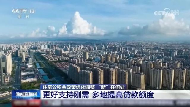 住房公积金政策密集“上新”,有哪些利好?速看→