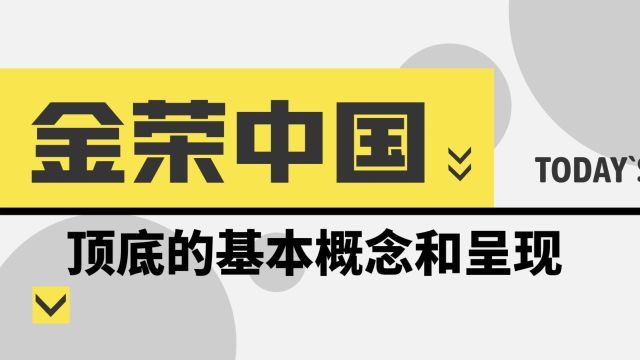 金荣中国:顶底的基本概念及呈现