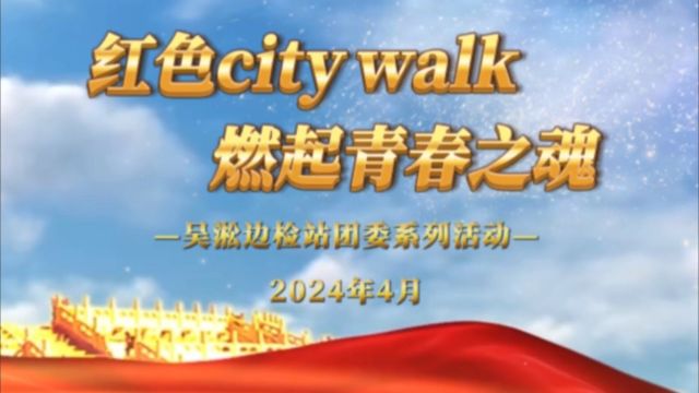 吴淞边检站团委系列活动—红色city walk