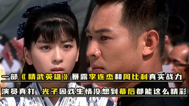 李连杰和李阳中竟是一个人?《精武英雄》到底隐藏了多少精彩故事