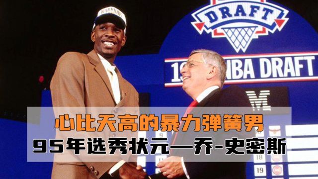 心比天高的暴力弹簧男:1995年NBA选秀状元——乔史密斯