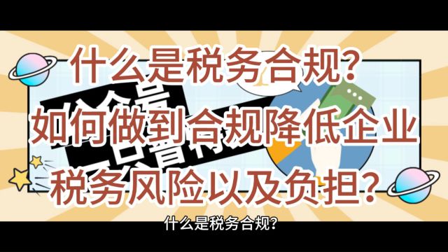 什么是税务合规?如何做到合规降低企业税务风险以及负担?